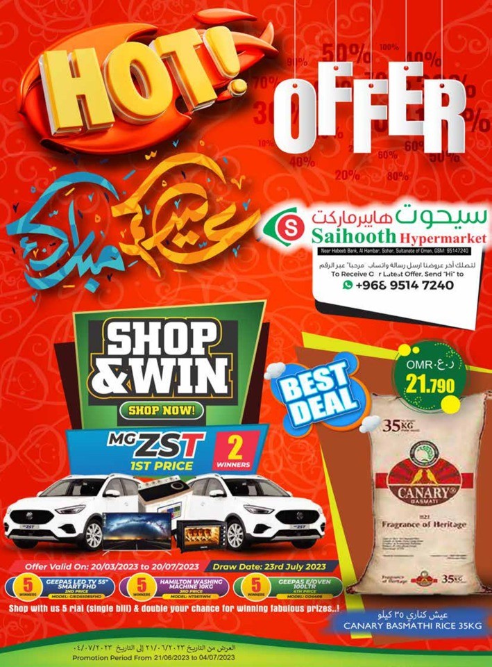  عروض سيحوت هايبر ماركت  من 21 يونيو إلى 04 يوليو 2023