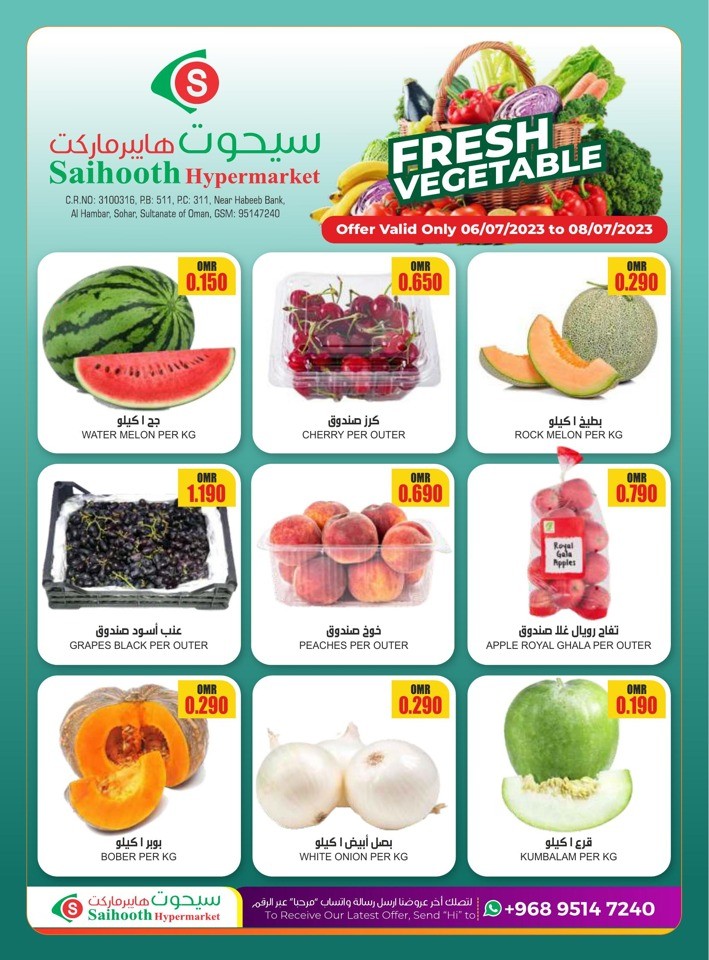  عروض سيحوت هايبر ماركت  من 06 إلى 08 يوليو 2023