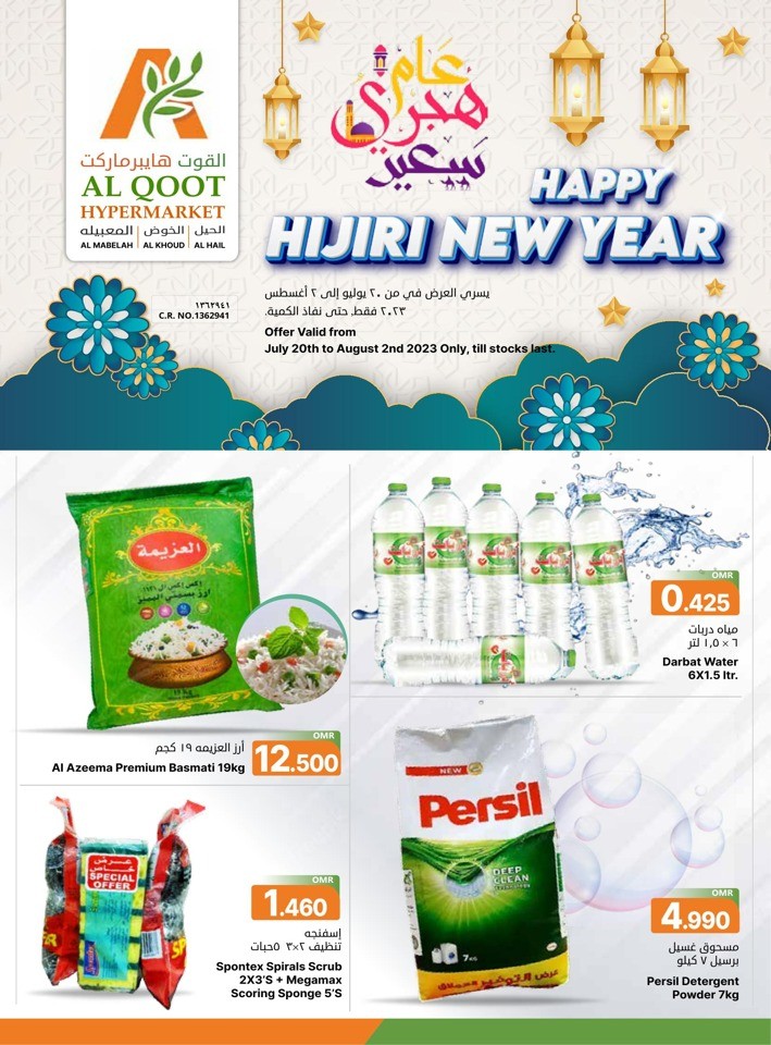  عروض القوت هايبرماركت  من 20 يوليو إلى 02 أغسطس 2023