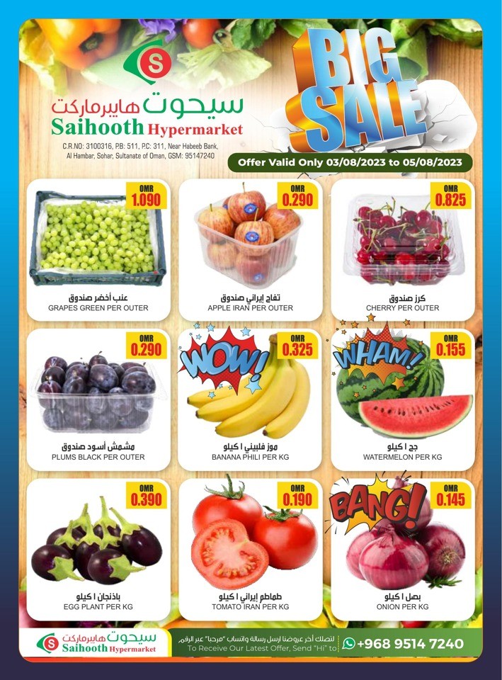  عروض سيحوت هايبر ماركت  من 03 إلى 05 أغسطس 2023
