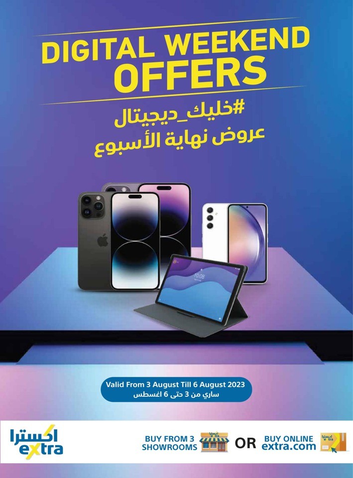  عروض اكسترا ستورز  من 03 إلى 06 أغسطس 2023