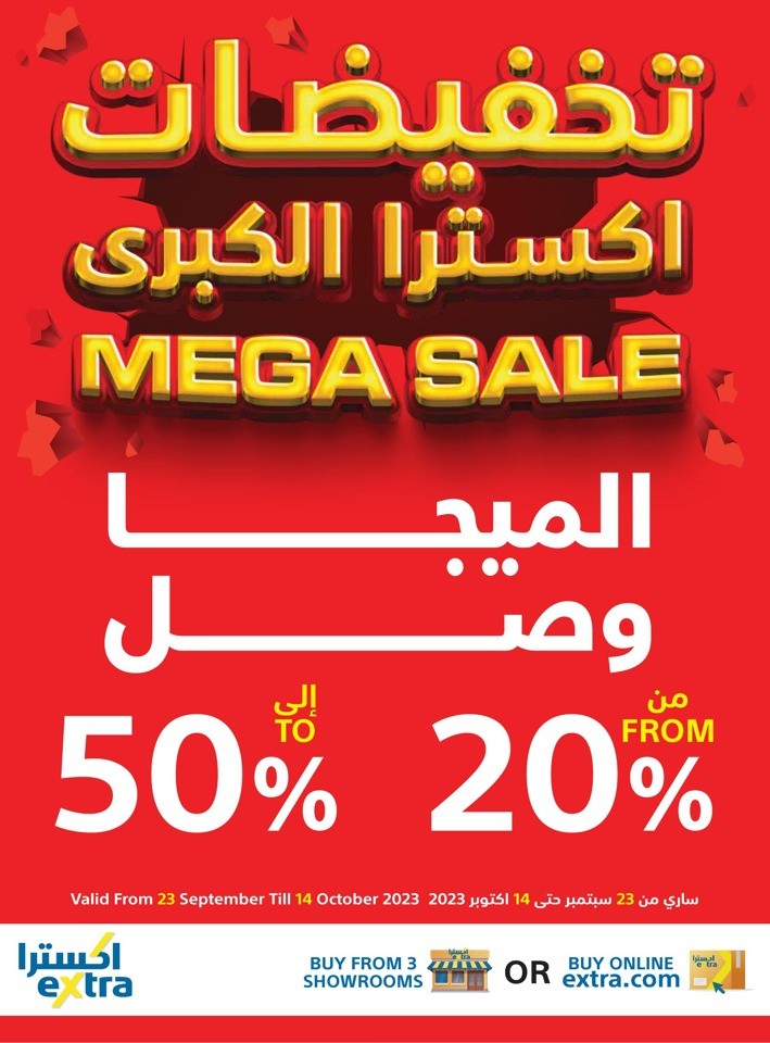  عروض اكسترا ستورز  من 23 سبتمبر إلى 14 أكتوبر 2023