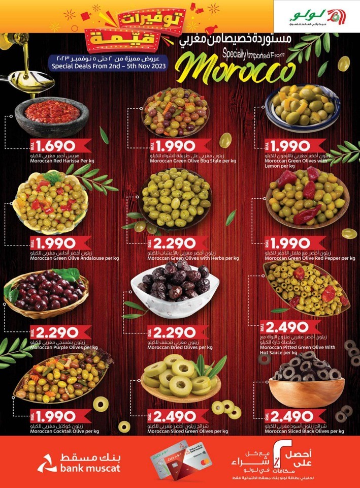  عروض لولو  من 02 إلى 11 نوفمبر 2023