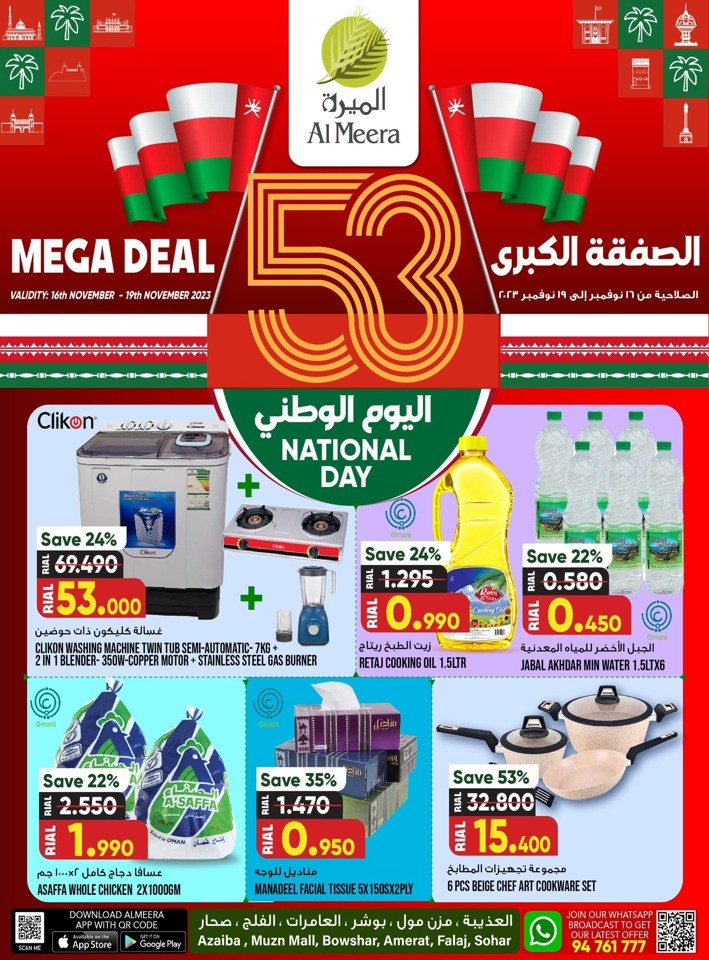  عروض الميرة هايبر ماركت  من 16 إلى 19 نوفمبر 2023