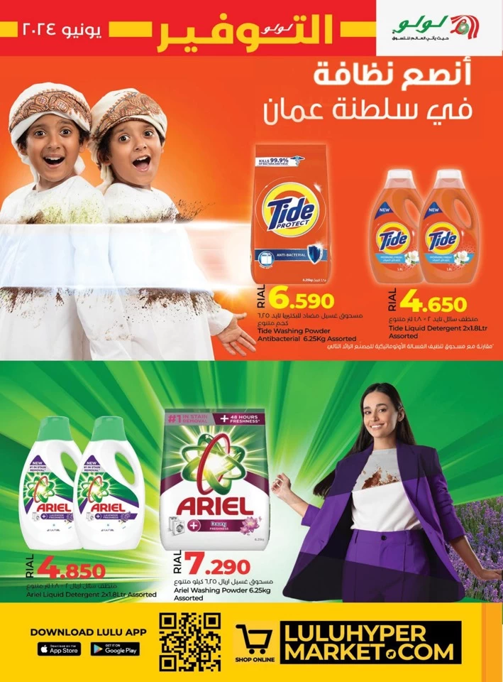  عروض لولو  من 23 إلى 30 يونيو 2024
