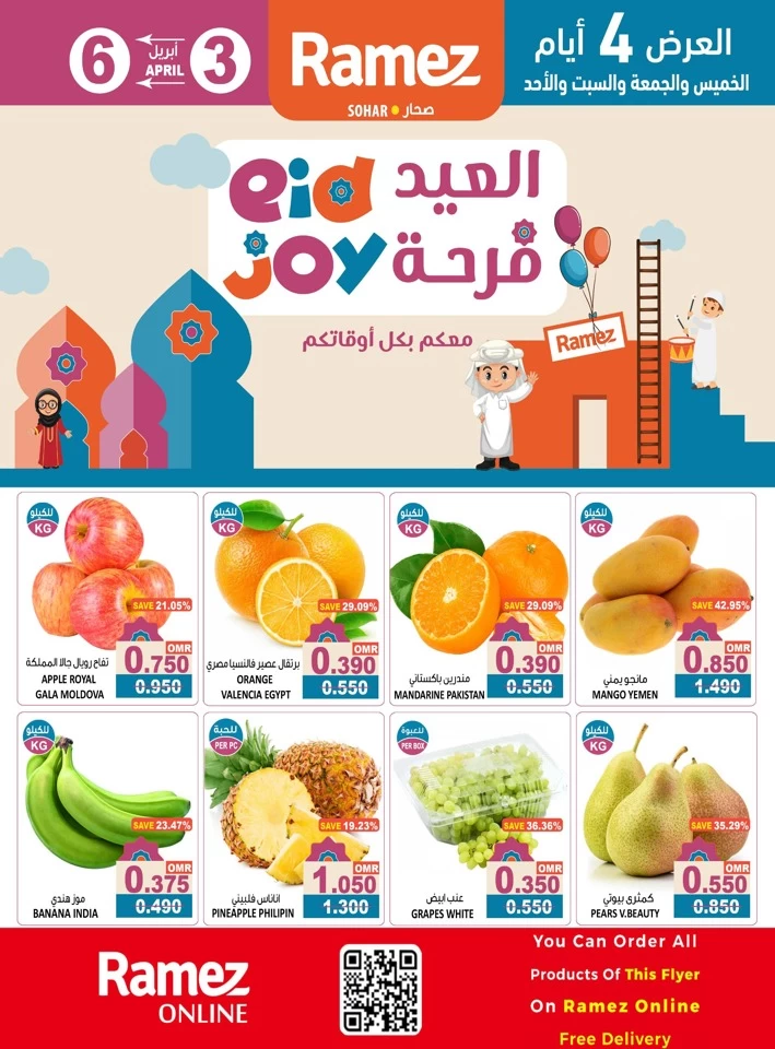  عروض رامز  من 03 إلى 06 أبريل 2025