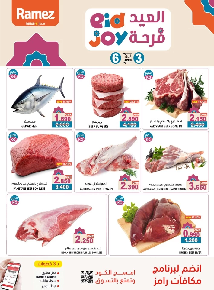  عروض رامز  من 03 إلى 06 أبريل 2025