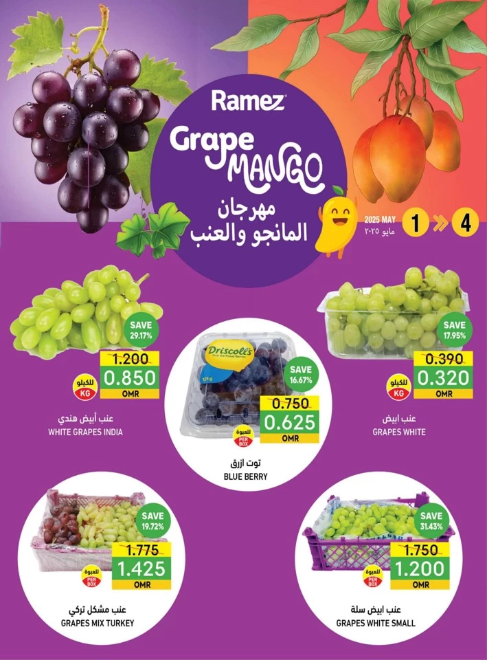  عروض رامز  من 01 إلى 04 مايو 2025