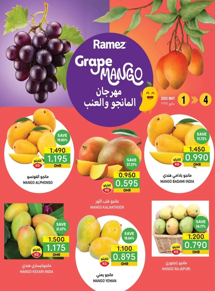  عروض رامز  من 01 إلى 04 مايو 2025