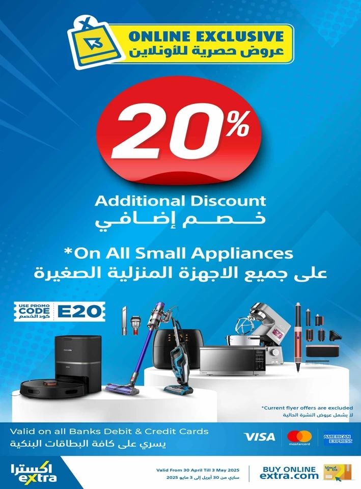  عروض اكسترا ستورز  من 30 أبريل إلى 03 مايو 2025