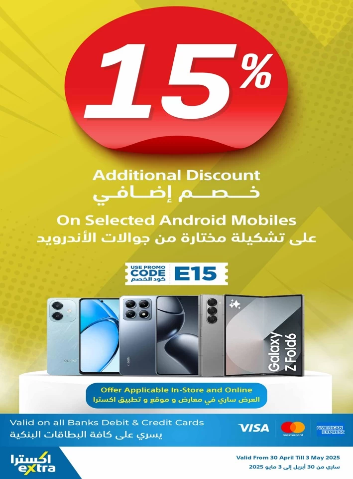  عروض اكسترا ستورز  من 30 أبريل إلى 03 مايو 2025