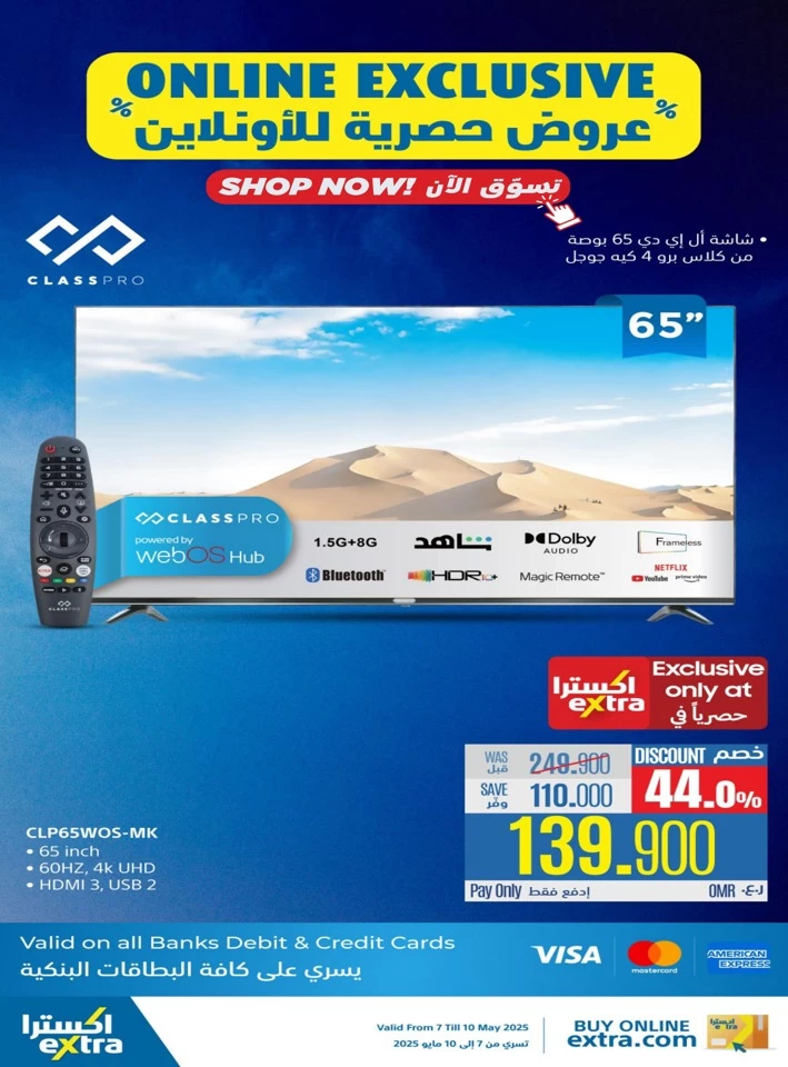  عروض اكسترا ستورز  من 07 إلى 10 مايو 2025