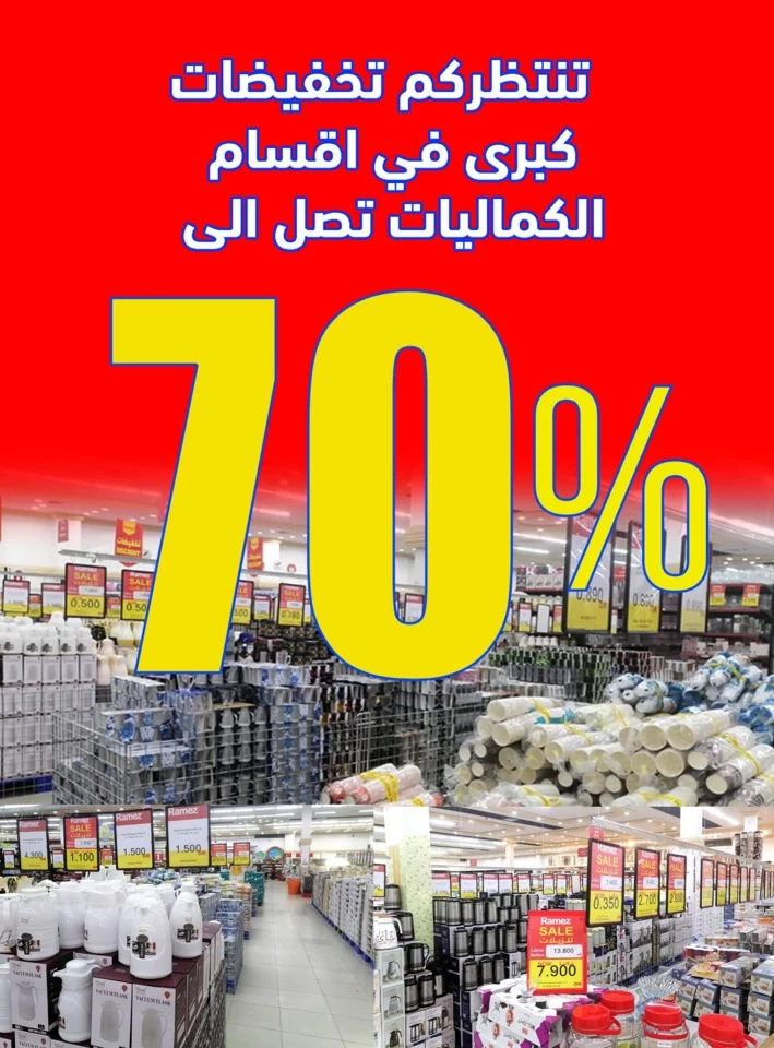  عروض رامز  من 08 إلى 17 مايو 2025