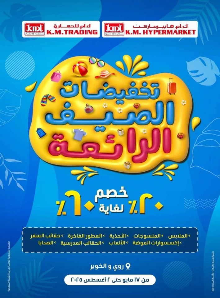  عروض ك.أم. للتجارة  من 16 إلى 21 يونيو 2025