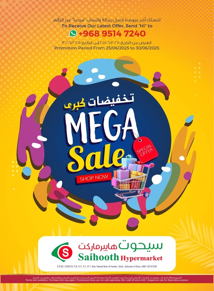  عروض سيحوت هايبر ماركت  من 25 إلى 30 يونيو 2025
