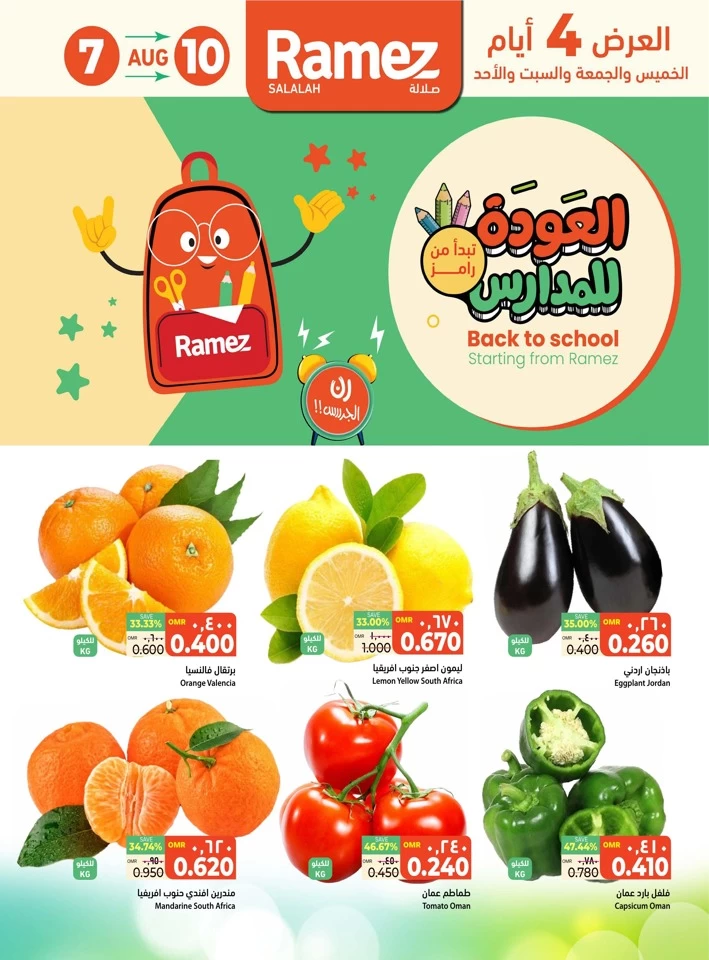  عروض رامز  من 07 إلى 10 أغسطس 2025