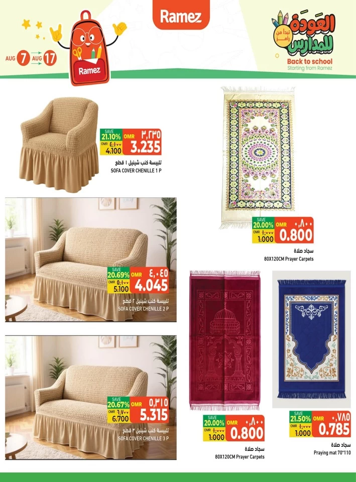  عروض رامز  من 07 إلى 17 أغسطس 2025