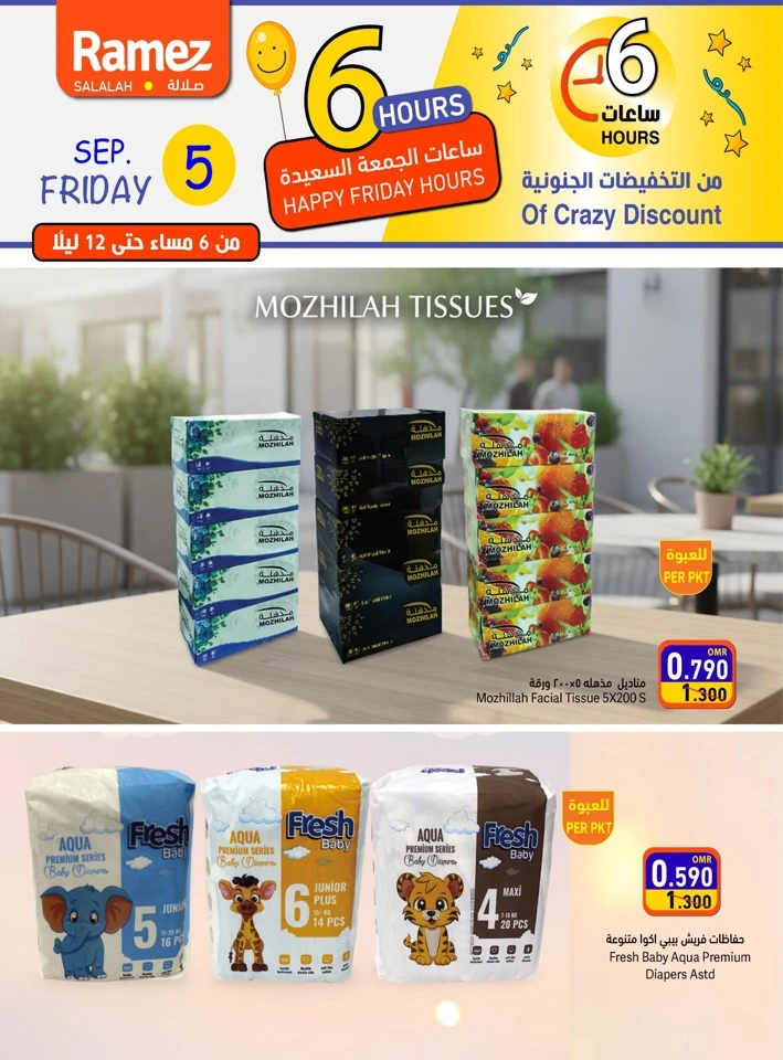  عروض رامز في 05 سبتمبر 2025