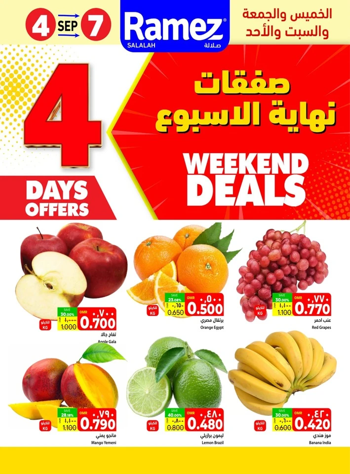  عروض رامز  من 04 إلى 07 سبتمبر 2025