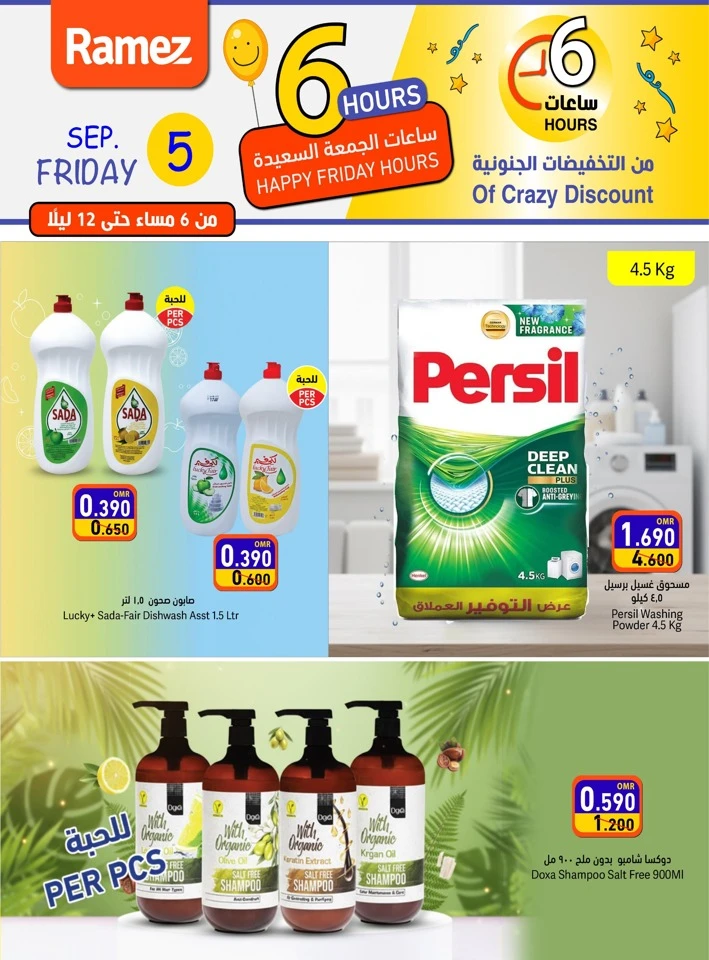  عروض رامز في 05 سبتمبر 2025