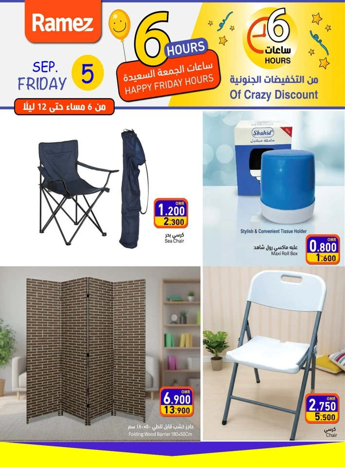  عروض رامز في 05 سبتمبر 2025