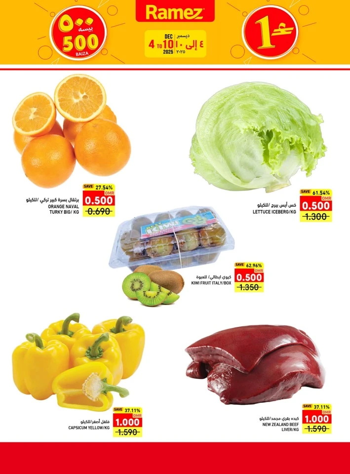  عروض رامز  من 04 إلى 10 ديسمبر 2025