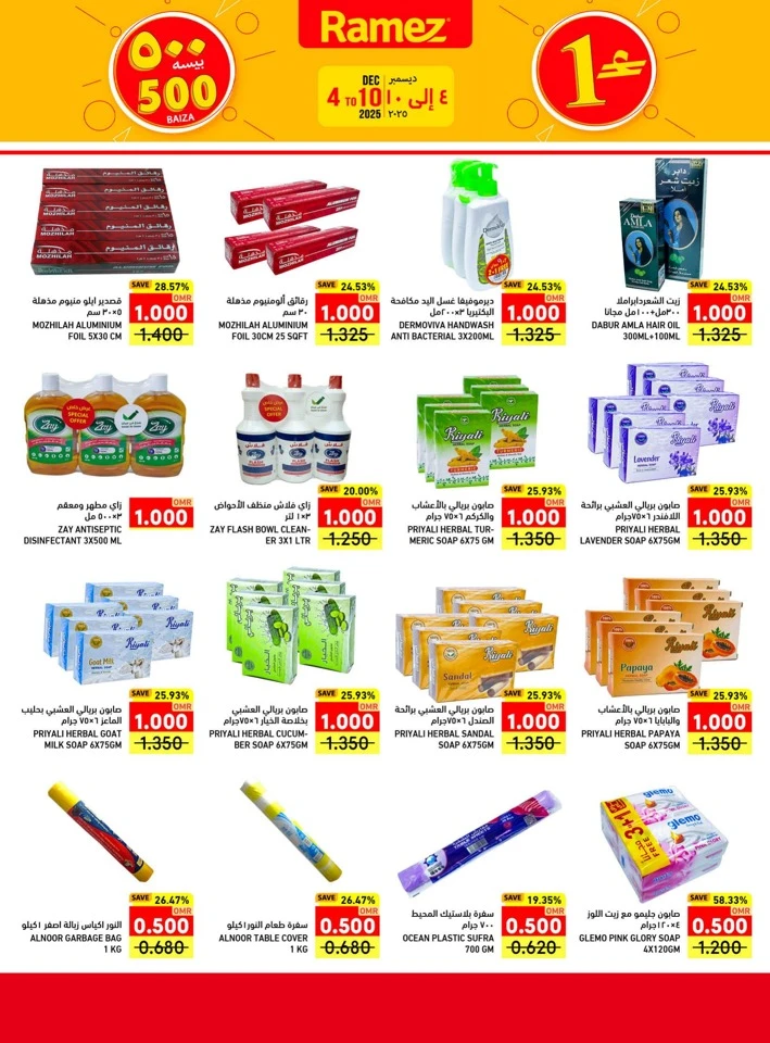 عروض رامز  من 04 إلى 10 ديسمبر 2025