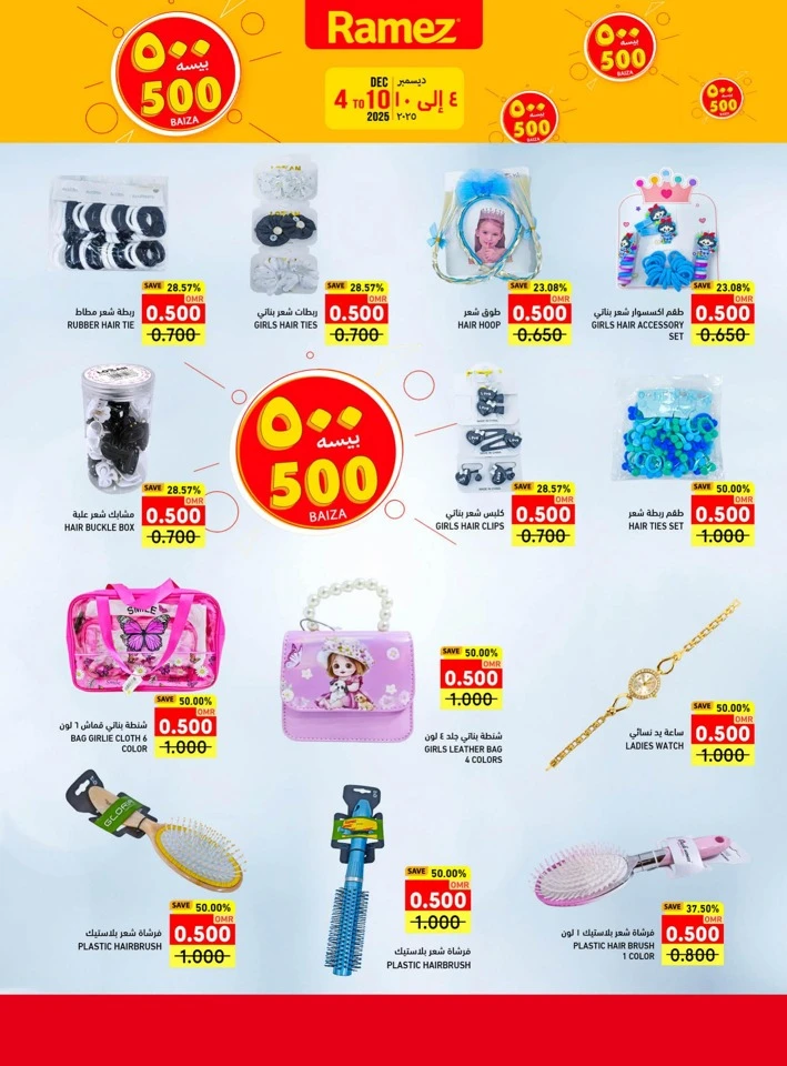  عروض رامز  من 04 إلى 10 ديسمبر 2025