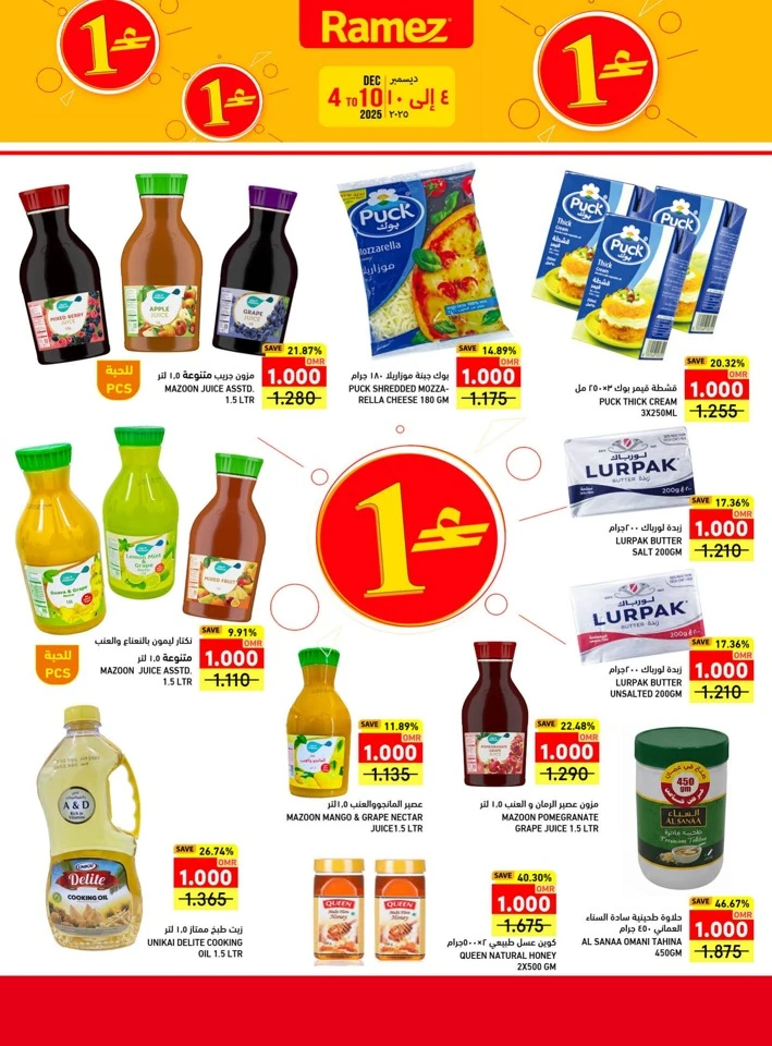  عروض رامز  من 04 إلى 10 ديسمبر 2025