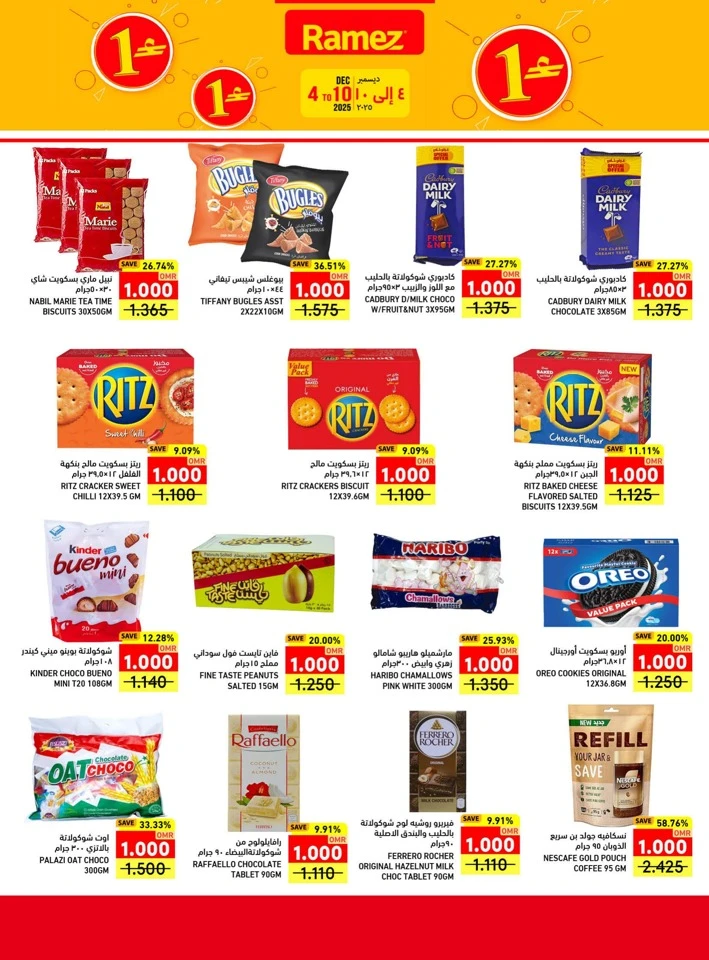  عروض رامز  من 04 إلى 10 ديسمبر 2025