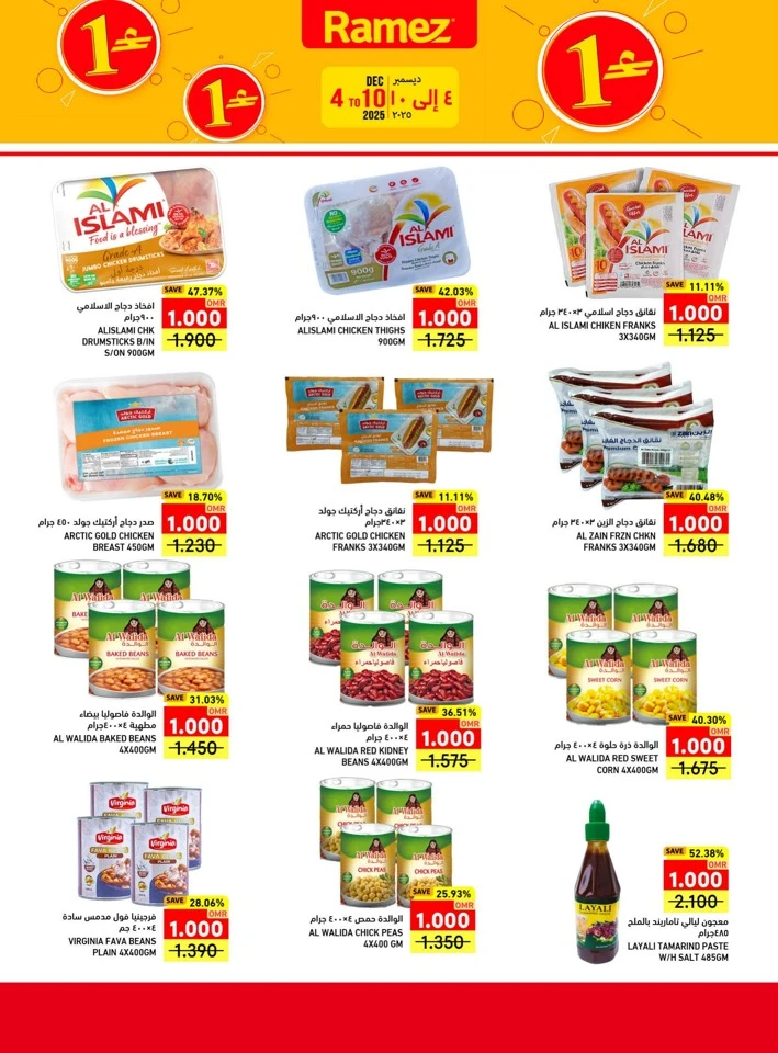  عروض رامز  من 04 إلى 10 ديسمبر 2025