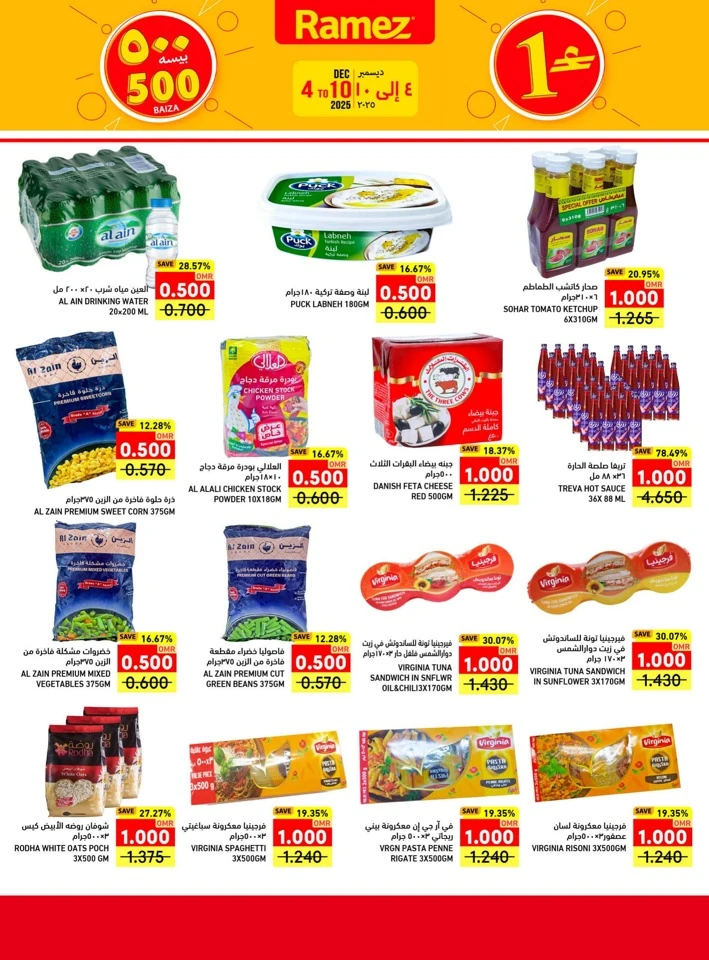  عروض رامز  من 04 إلى 10 ديسمبر 2025