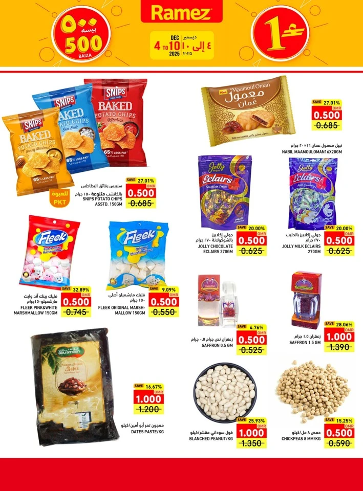  عروض رامز  من 04 إلى 10 ديسمبر 2025