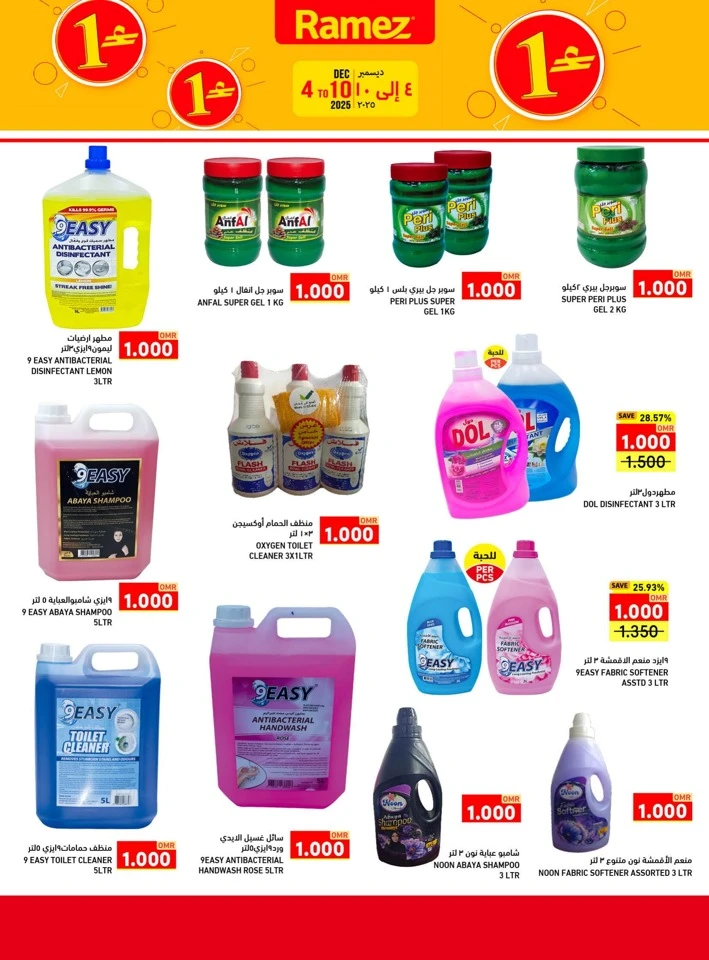  عروض رامز  من 04 إلى 10 ديسمبر 2025