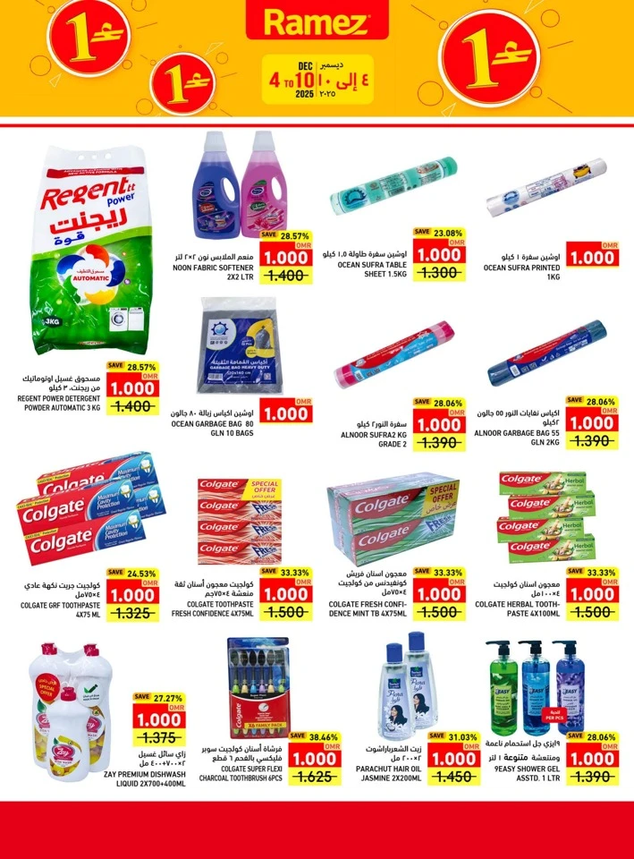  عروض رامز  من 04 إلى 10 ديسمبر 2025