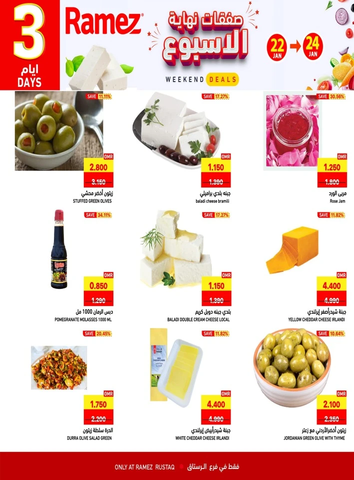  عروض رامز  من 22 إلى 24 يناير 2026