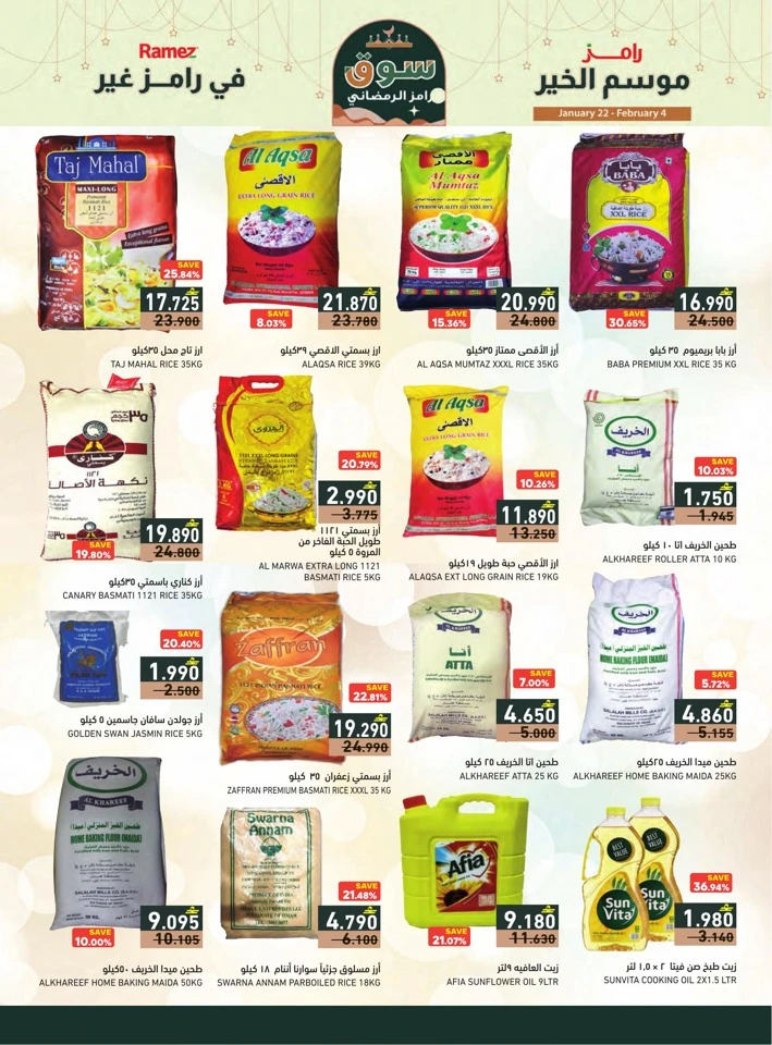  عروض رامز  من 22 يناير إلى 04 فبراير 2026