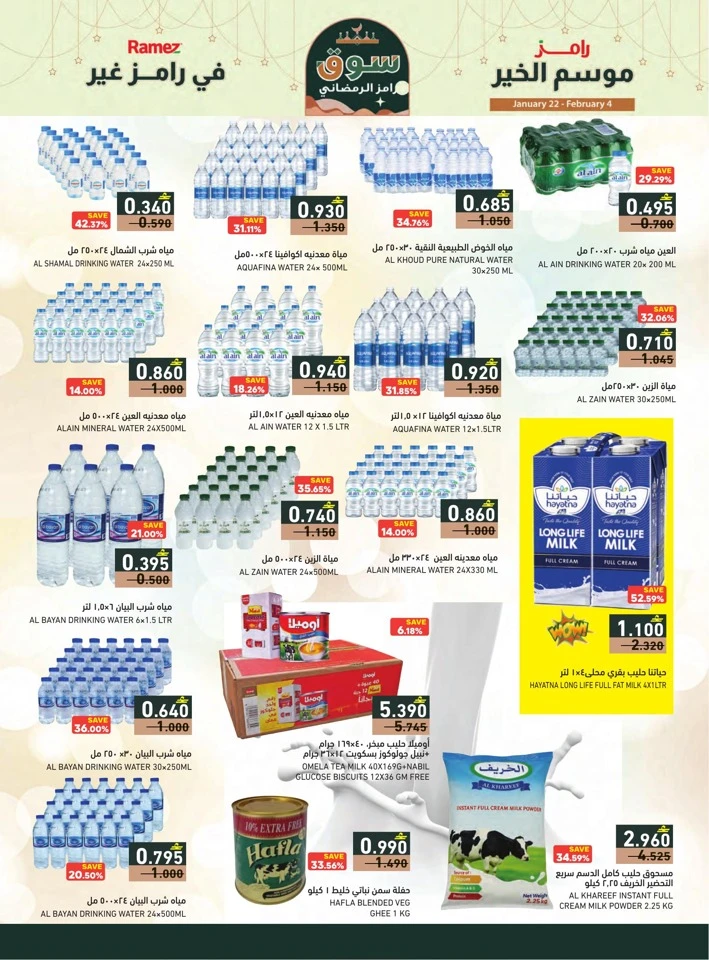  عروض رامز  من 22 يناير إلى 04 فبراير 2026