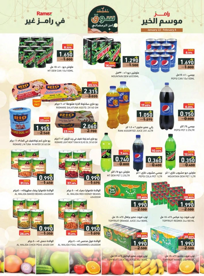  عروض رامز  من 22 يناير إلى 04 فبراير 2026