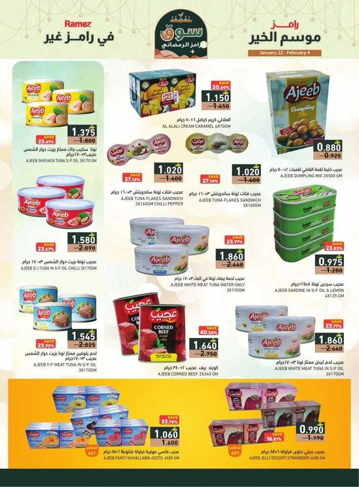  عروض رامز  من 22 يناير إلى 04 فبراير 2026