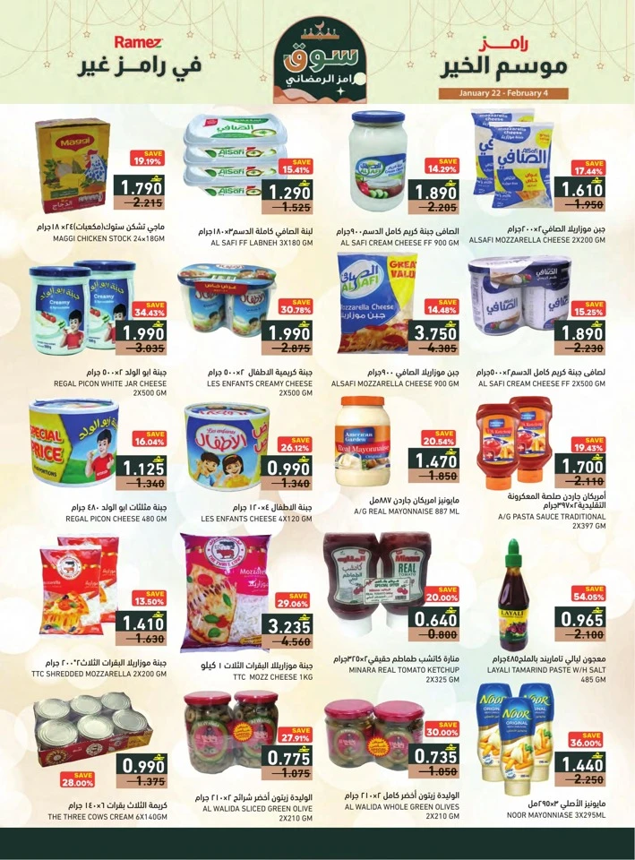  عروض رامز  من 22 يناير إلى 04 فبراير 2026