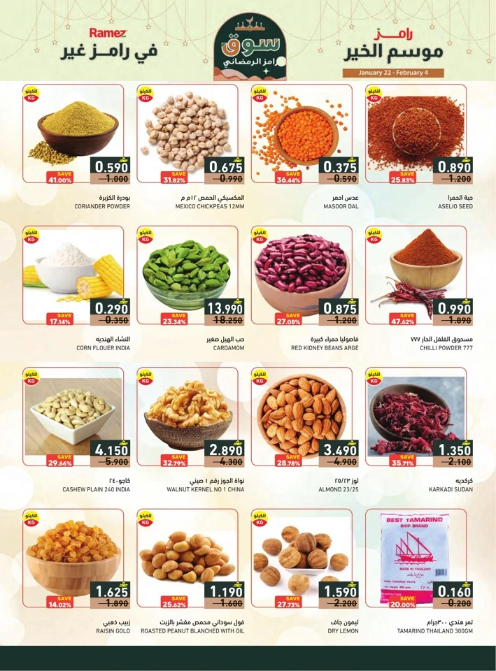  عروض رامز  من 22 يناير إلى 04 فبراير 2026