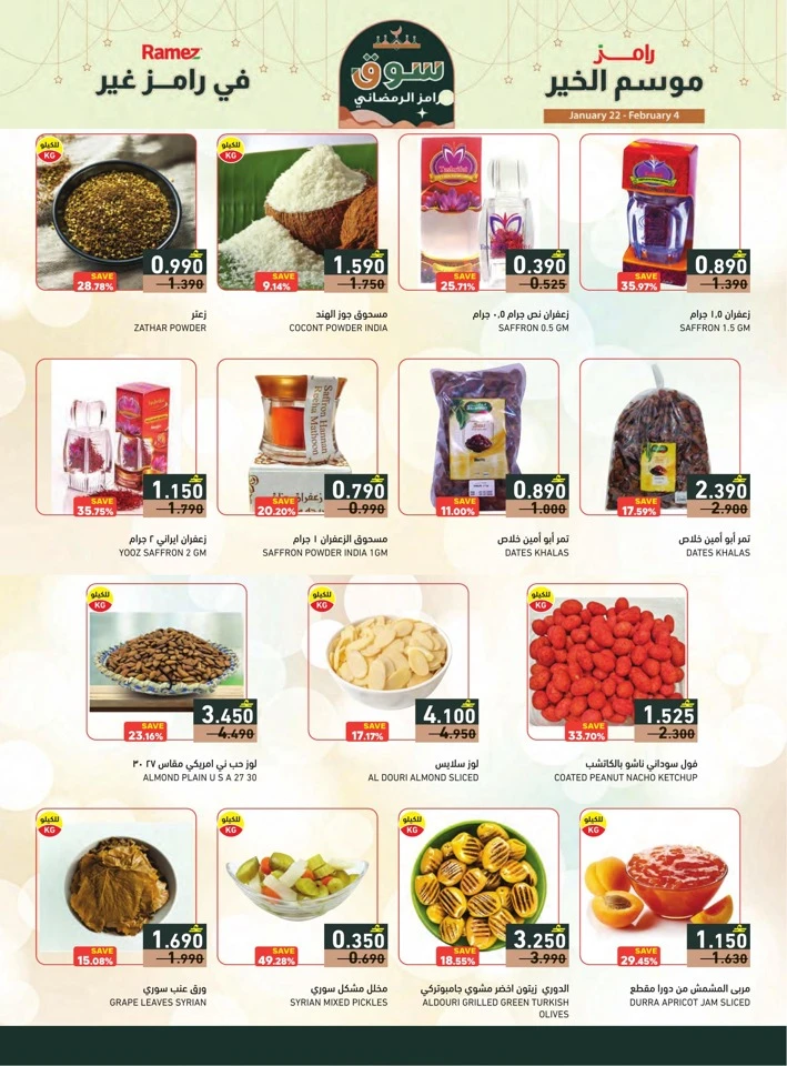  عروض رامز  من 22 يناير إلى 04 فبراير 2026