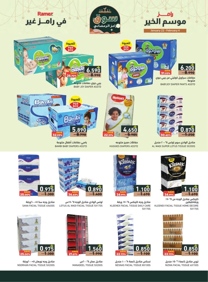  عروض رامز  من 22 يناير إلى 04 فبراير 2026