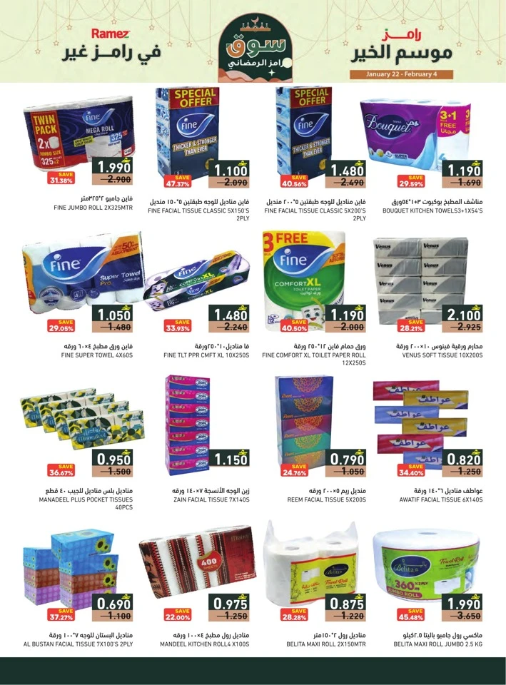  عروض رامز  من 22 يناير إلى 04 فبراير 2026