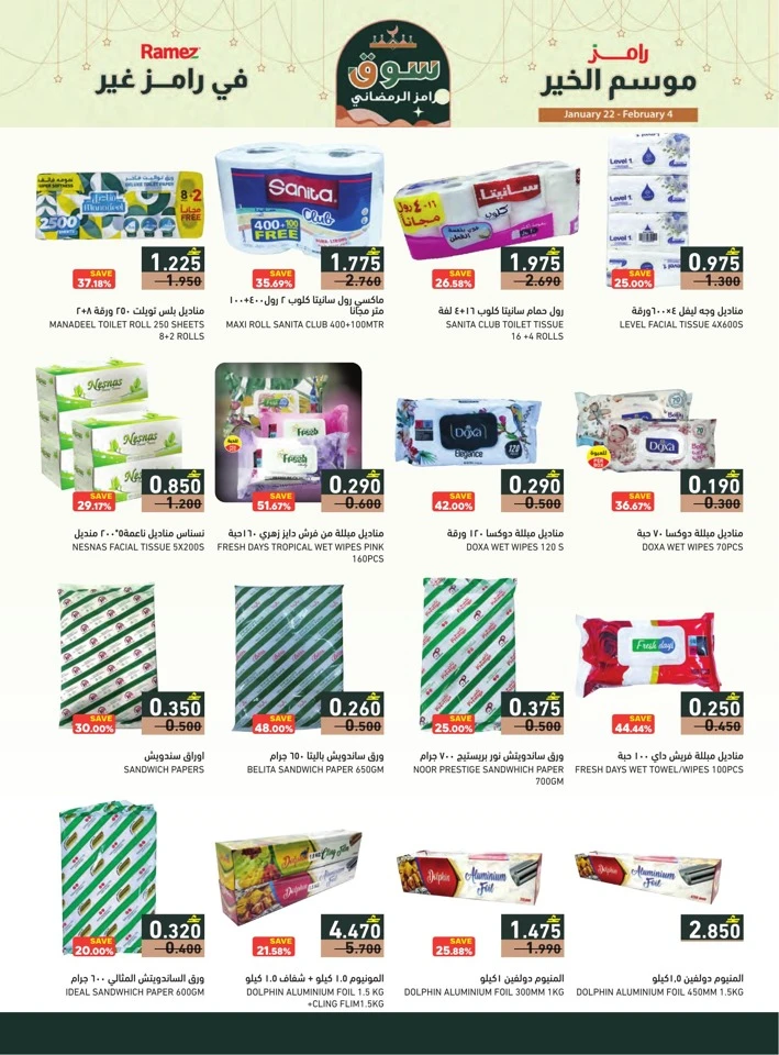  عروض رامز  من 22 يناير إلى 04 فبراير 2026