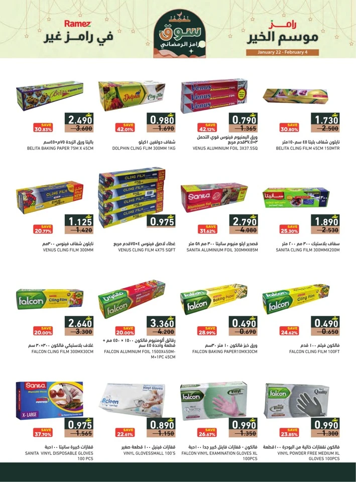  عروض رامز  من 22 يناير إلى 04 فبراير 2026