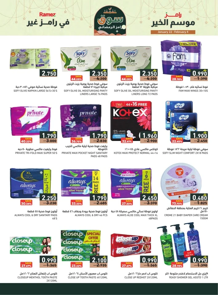  عروض رامز  من 22 يناير إلى 04 فبراير 2026