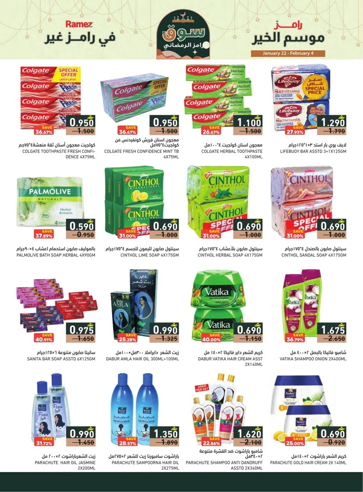  عروض رامز  من 22 يناير إلى 04 فبراير 2026