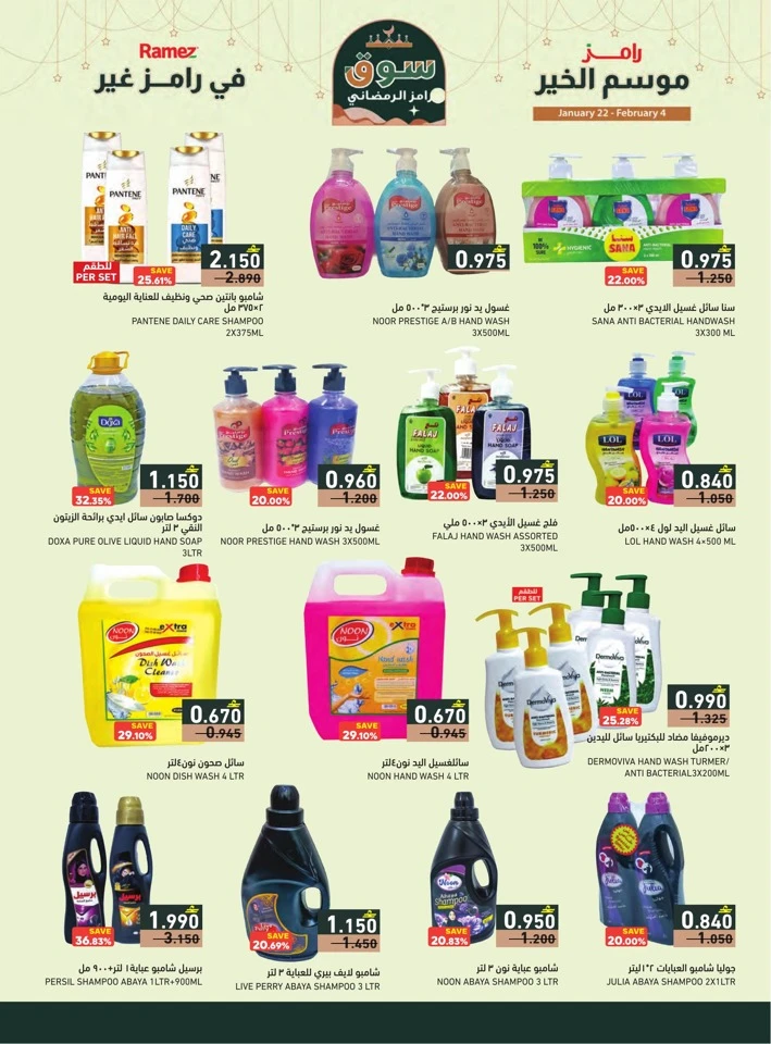  عروض رامز  من 22 يناير إلى 04 فبراير 2026